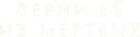 Логотип фильма «Верни меня из мёртвых (2025)» — (7 из 132)