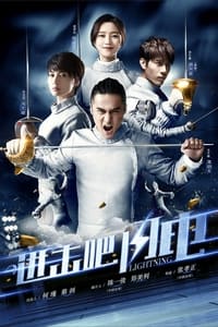 进击吧，闪电！ (2017)