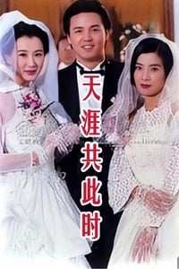 天涯共此时 (1996)