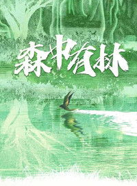 Poster de 森中有林