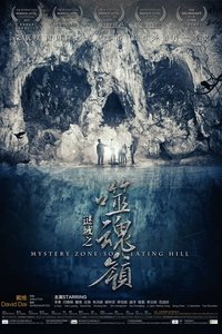 谜域之噬魂岭 (2017)