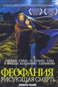 Феофания, рисующая смерть (1991)