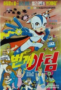 번개 아텀 (1971)