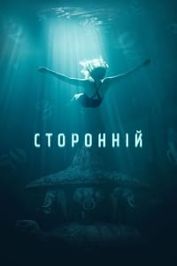 Сторонній (2019)