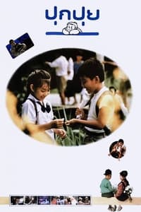 ปุกปุย (1990)