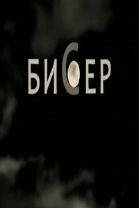 Бисер (2017)