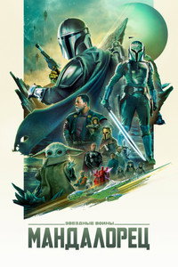 Постер сериала «Мандалорец (2019)» — (64 из 305)