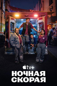 Постер сериала «Ночная скорая (2024)» — (7 из 32)