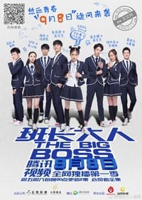 班长大人 (2017)