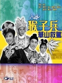 猴子兵華山救駕 (1963)