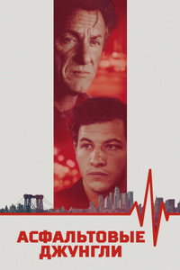 Постер фильма «Асфальтовые джунгли (2023)» — (18 из 52)
