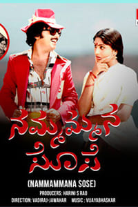 ನಮ್ಮ ಮನೆ ಸೊಸೆ (1980)