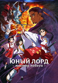 Постер аниме «Юный лорд — мастер побега (2024)» — (8 из 19)