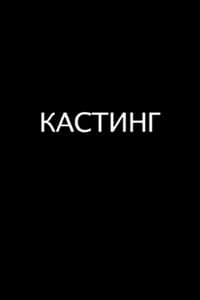 Кастинг