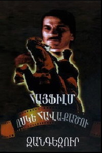 Постер фильма «Зангезур (1938)» — (2 из 2)