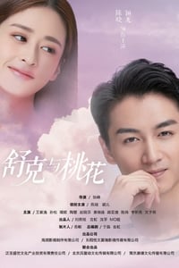 舒克与桃花 (2021)