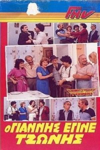 Ο Γιάννης που έγινε Τζώνης (1986)