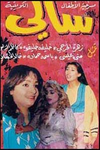 سالي (1992)