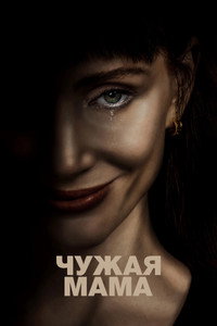 Постер фильма «Чужая мама (2026)» — (8 из 33)