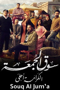 Постер фильма «Souq elgomaa (2018)» — (14 из 19)