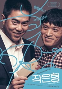 Poster de 작은 형