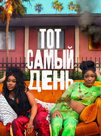 Постер фильма «Тот самый день (2025)» — (22 из 52)