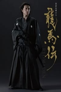 Poster de 龍馬伝