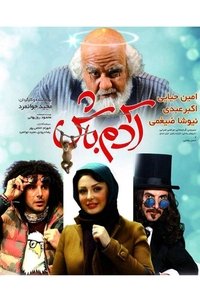 آدم باش (2016)