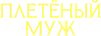 Логотип фильма «Плетёный муж (2026)» — (5 из 55)