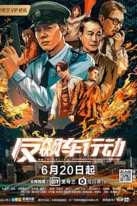 反飙车行动 (2021)