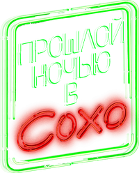 Логотип фильма «Прошлой ночью в Сохо (2021)» — (12 из 165)