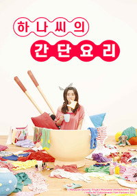 Постер сериала «Неправильное питание Ханы (2012)» — (2 из 4)