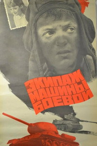 Постер фильма «Экипаж машины боевой (1983)» — (3 из 3)