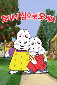 Max & Ruby - Specials Episode Guide