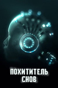 Постер сериала «Похититель снов (2020)» — (5 из 15)