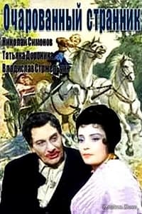 Очарованный странник (1963)