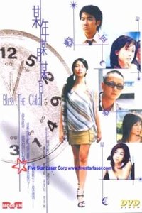 某年某月某日 (2003)