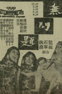 無問題