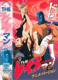 THE レイプマン アニメ・バージョン (1994)