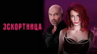 «Эскортница (2023)» — обои к фильму #8