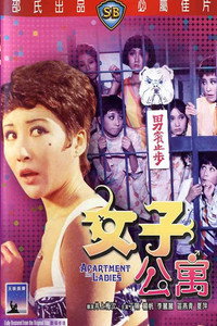 Постер фильма «Nu zi gong yu (1970)» — (2 из 2)
