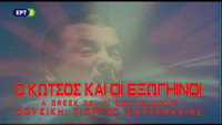«O Kotsos kai oi exogiinoi (1980)» — обои к фильму #1