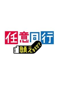 「任意同行」願えますか? (2020)