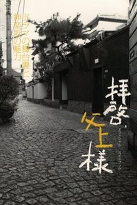 拝啓、父上様 (2007)