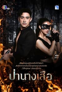 ป่านางเสือ (2023)