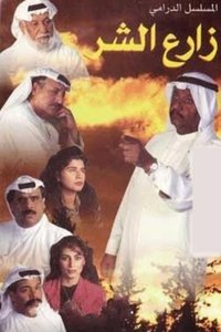 زارع الشر (1995)