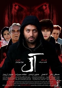 آل (2010)