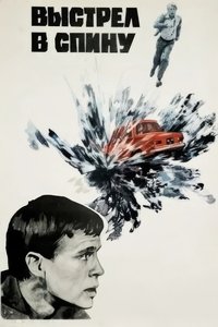 Poster de Выстрел в спину