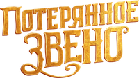 Логотип мультфильма «Потерянное звено (2019)» — (6 из 50)
