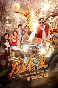 龙套王之冒牌总裁 (2021)